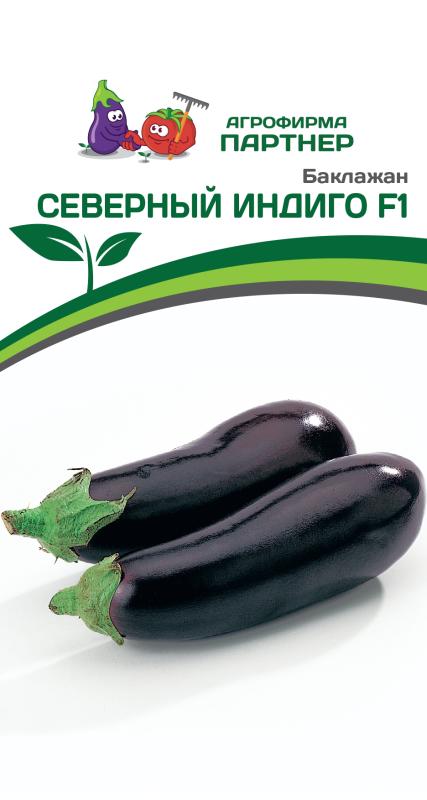 Партнер Баклажан СЕВЕРНЫЙ ИНДИГО F1 ^(10шт) 2-ной пак